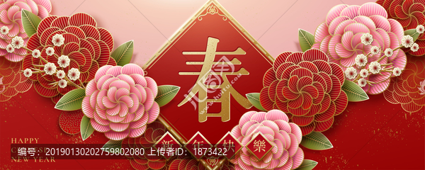 喜氣迎新春拜年條幅模板