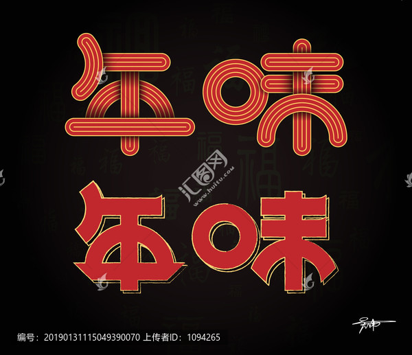 2019豬年年味