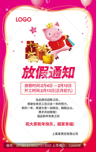 2019豬年春節(jié)放假通知