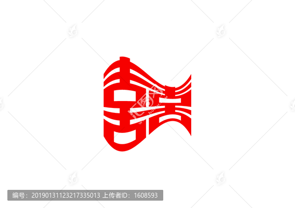 喜字