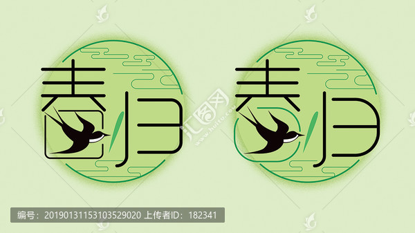 春歸