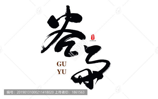 谷雨