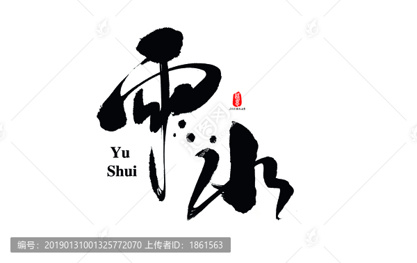 雨水