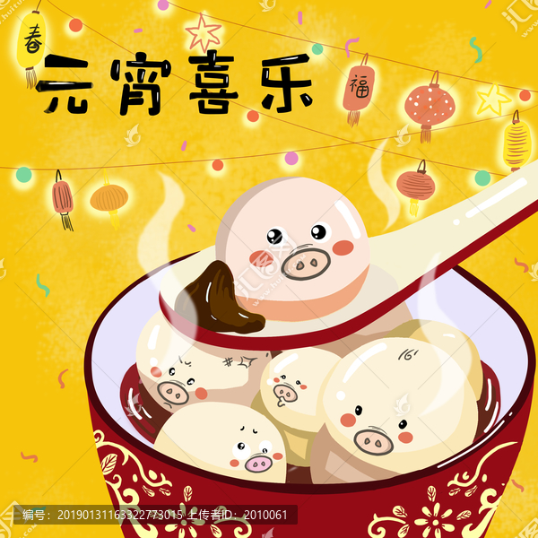 正月十五元宵喜樂