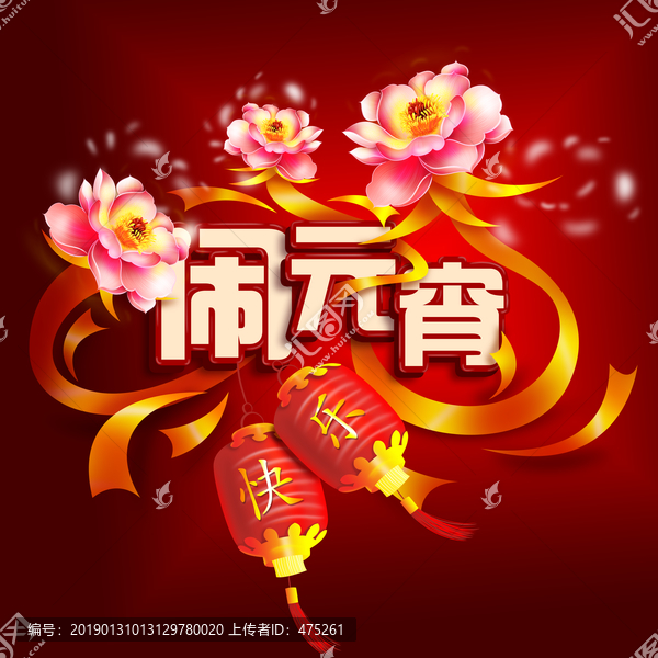 鬧元宵