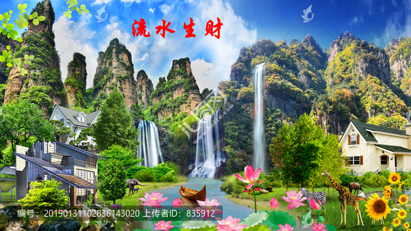流水生財