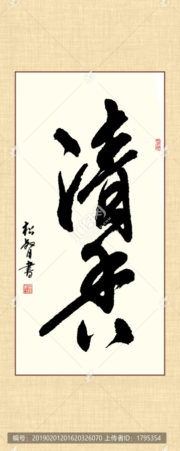 清香