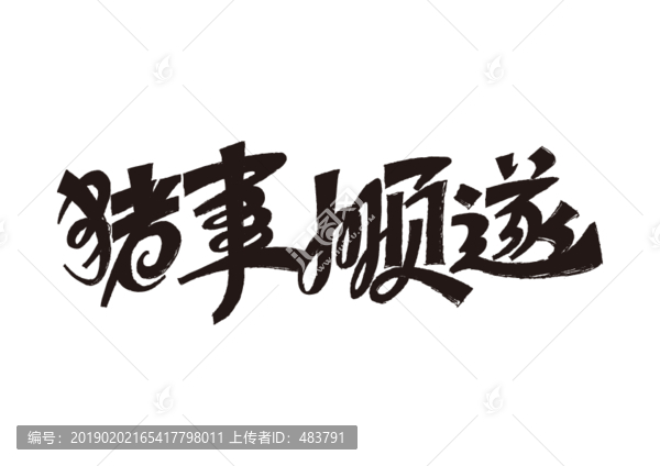 豬事順遂字體設(shè)計