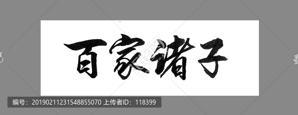 百家諸子