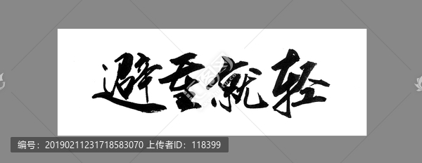避重就輕