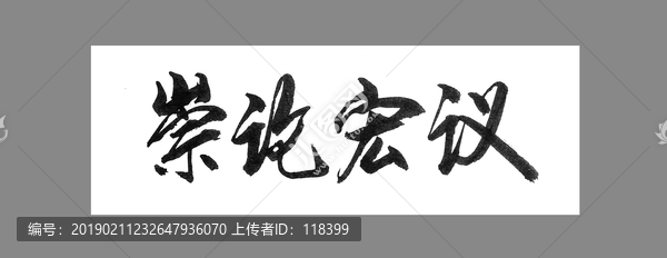 崇論宏議