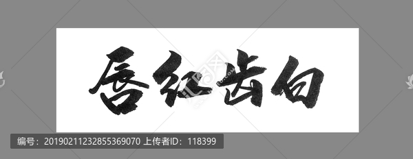 唇紅齒白