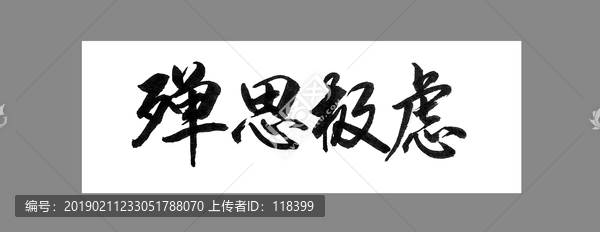殫思極慮