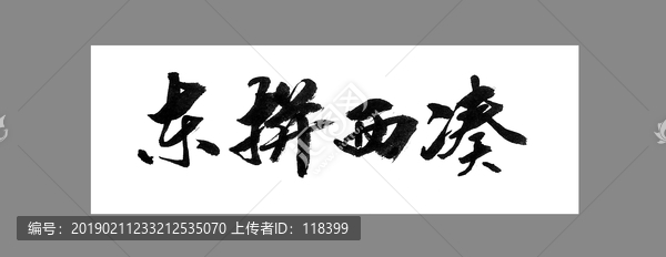 東拼西湊