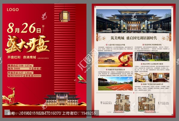 紅色新中式地產(chǎn)盛大開盤單頁