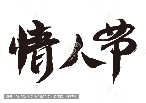 情人節(jié)手寫書法字體