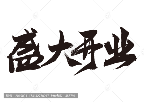 盛大开业手写毛笔字