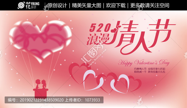 情人節(jié)七夕520愛情海報(bào)