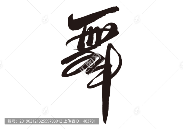 舞字書法毛筆字體