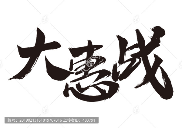 大惠战书法字体