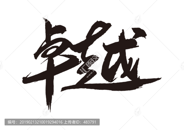 卓越書法字體