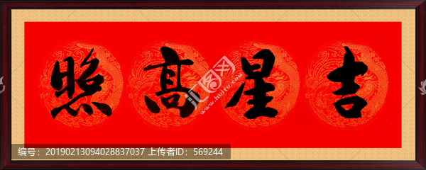 吉星高照