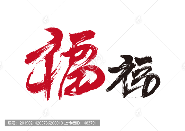 福字書法字體