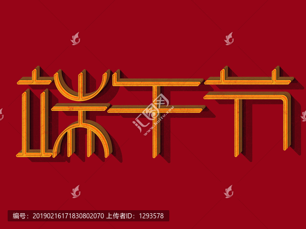 文藝風(fēng)格字體設(shè)計(jì)端午節(jié)