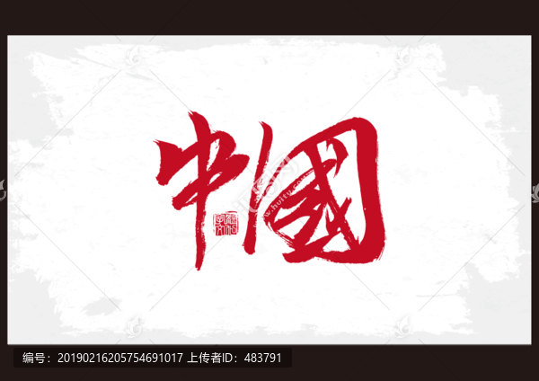 中國(guó)書法字體