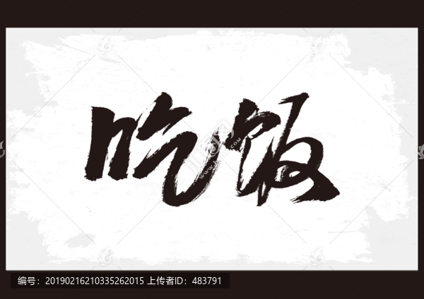 吃飯書(shū)法字體