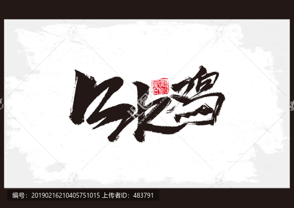 口水雞書法字體