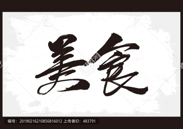 美食書法字體