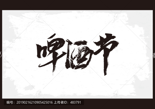 啤酒節(jié)書法字體