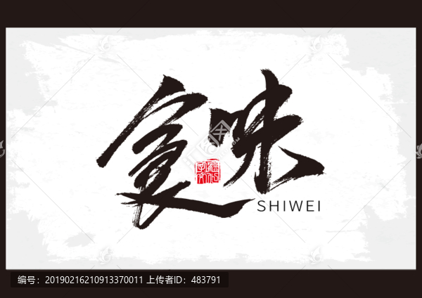食味書法字體