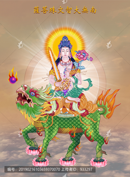 南無文殊菩薩
