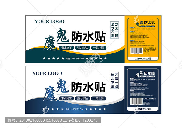 魔鬼防水貼