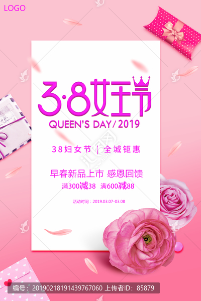 三八婦女節(jié)促銷海報(bào)