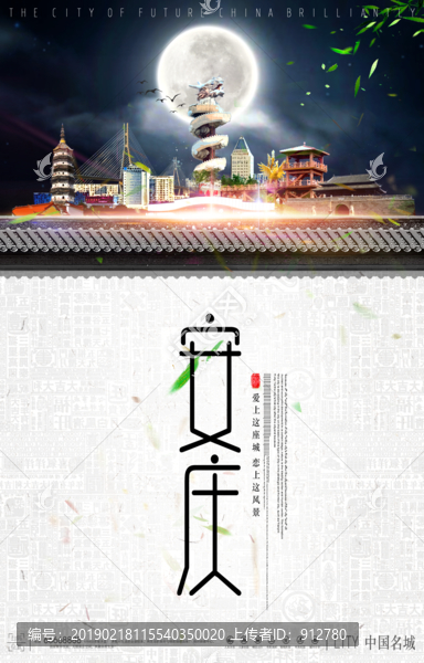 安慶