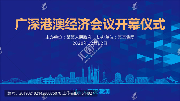 廣深港澳會議背景
