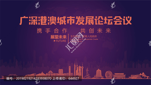 廣深港澳城市發(fā)展論壇會議