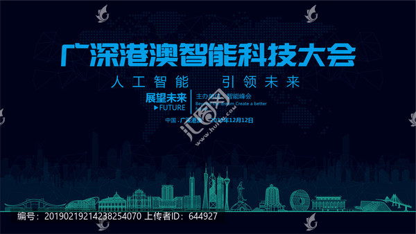 廣深港澳智能科技大會(huì)