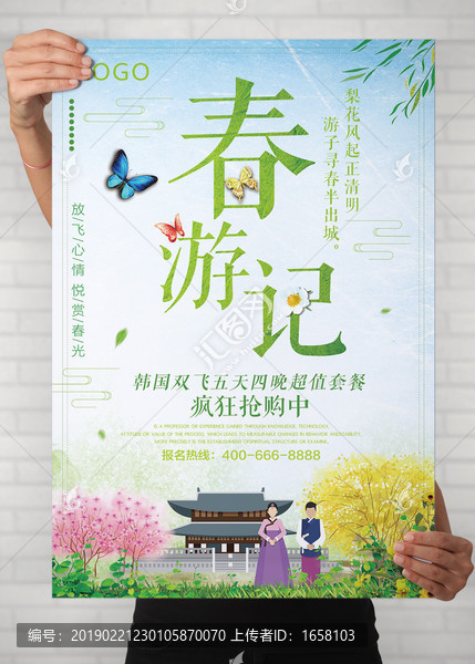 春游記旅游海報