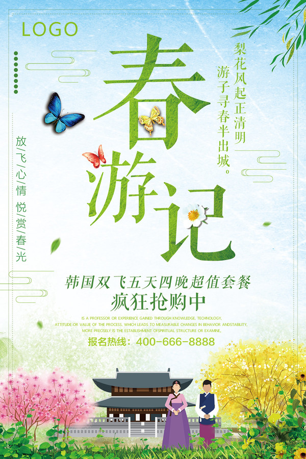 春游記旅游海報