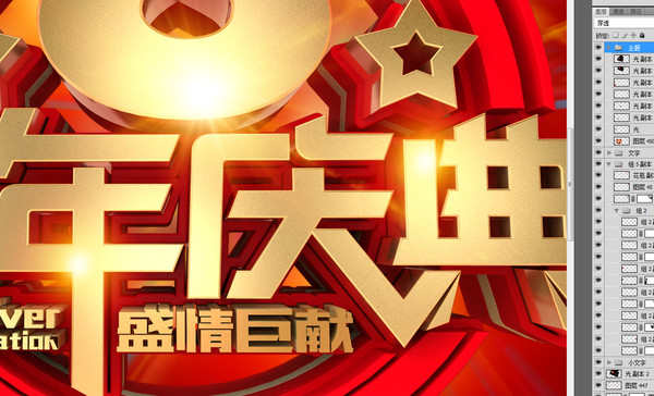 周年慶