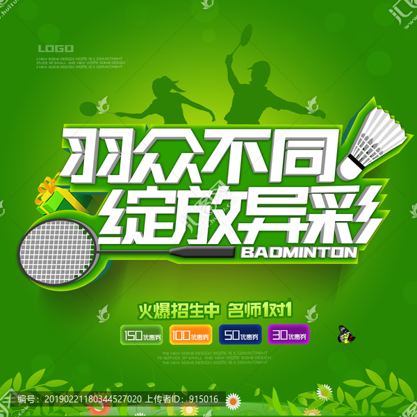 创意羽毛球比赛招生海报设计
