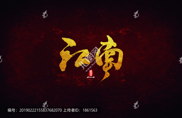 江南