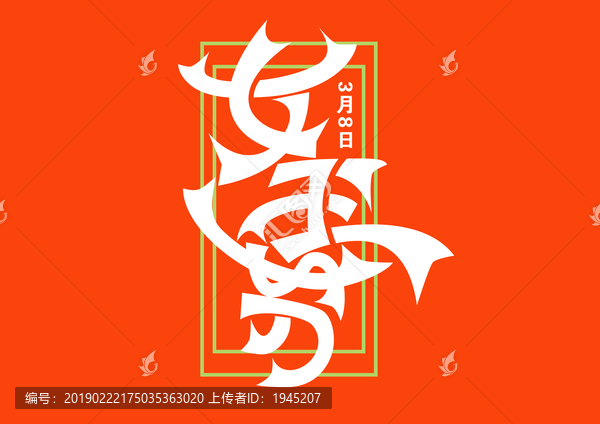 簡單大氣女王節(jié)3字體設計