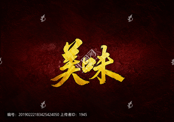 美味