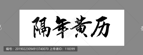 隔年黃歷