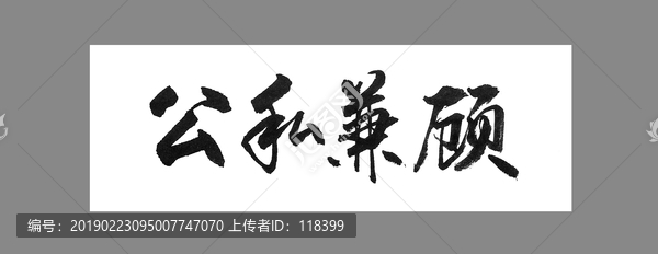 公私兼顧